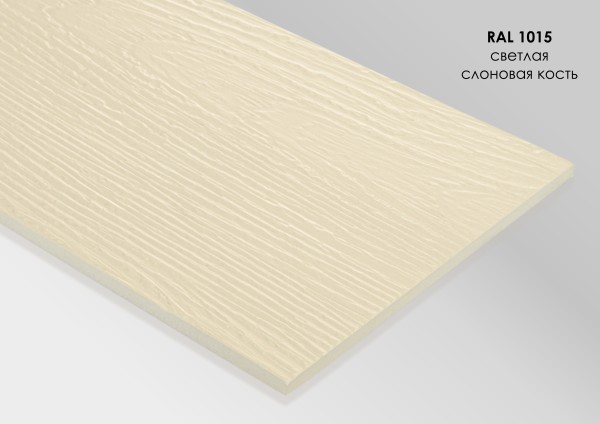 Фиброцементный сайдинг Fibra Plank Светлая слоновая кость / RAL 1015 купить в Серпухове